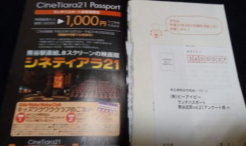 ランチパスポートで映画が安くなる（tiara21）