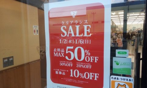 セカンドストリートのクリアランスセール、最大半額