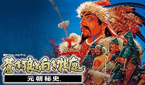 蒼き狼と白き牝鹿 元朝秘史