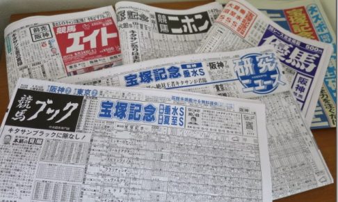 競馬専門紙