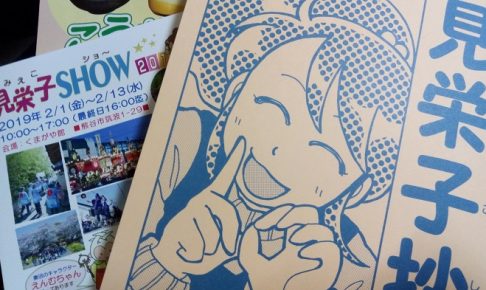 「見栄子ＳＨＯＷ２０１９」で購入したり貰った物