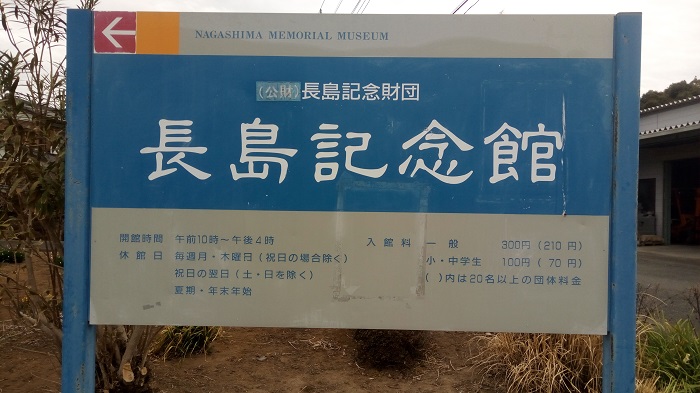 長島記念館の看板