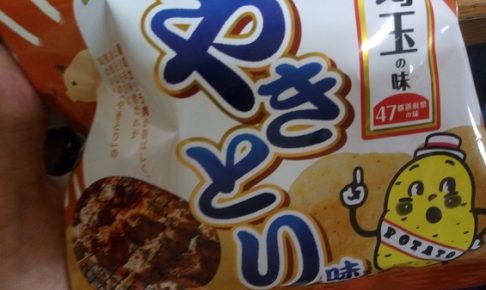 ポテトチップスのやきとり味