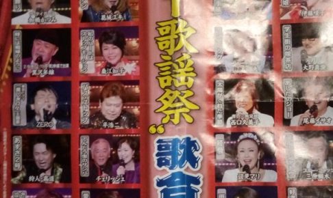 夢スター歌謡祭 歌合戦のチラシ（表面）
