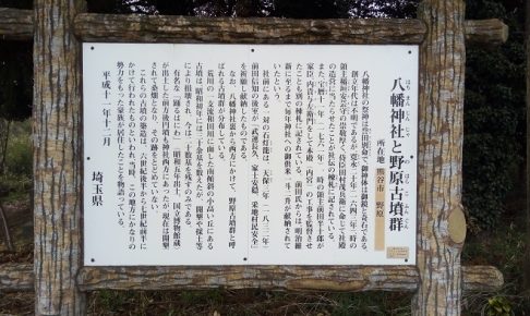 八幡神社と野原古墳群の案内板