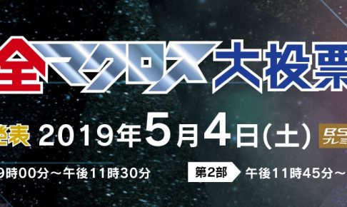 全マクロス大投票