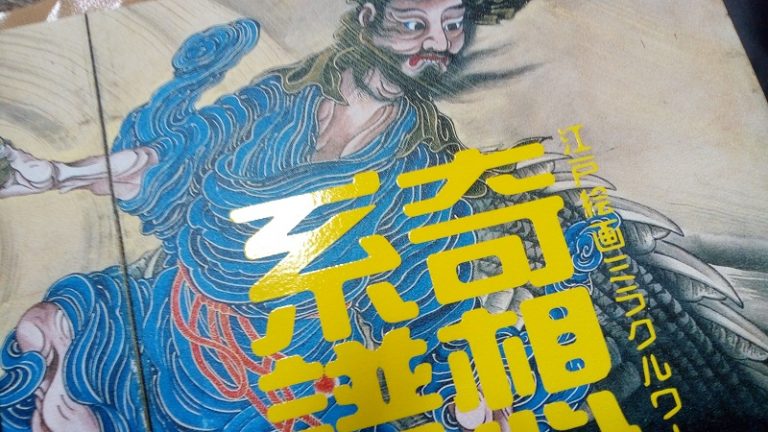 当選した奇想の系譜展覧の図録
