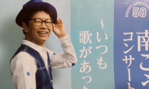 南こうせつのライブチラシ