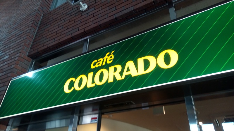 カフェ・コロラド 東松山店