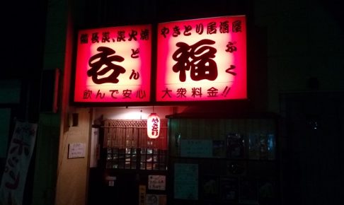 呑福の看板
