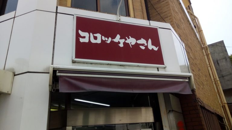 西京屋肉店の外観