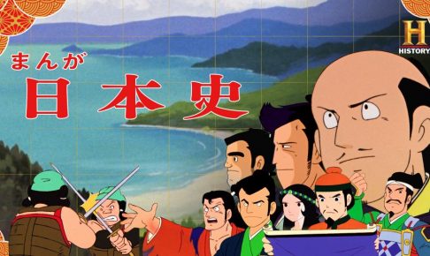 まんが日本史（アニメ）