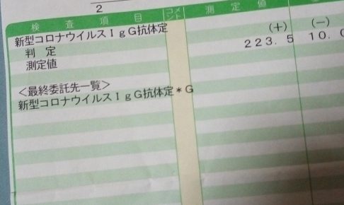 抗体検査の数字発表！
