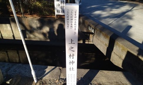 上ノ村神社