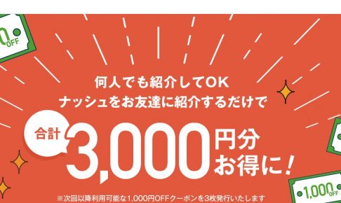 合計で3000円分が安くなるぞ！